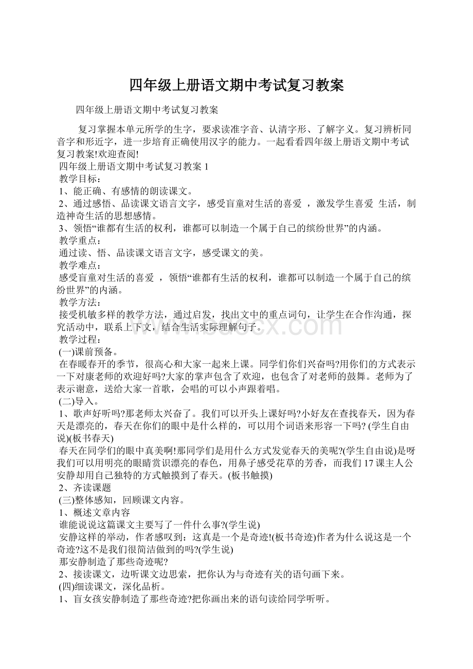 四年级上册语文期中考试复习教案文档格式.docx_第1页