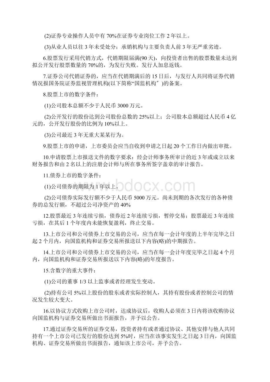 证券从业资格考试法律法规数字总结材料Word格式.docx_第3页