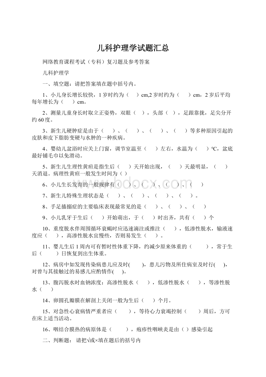 儿科护理学试题汇总Word文档下载推荐.docx