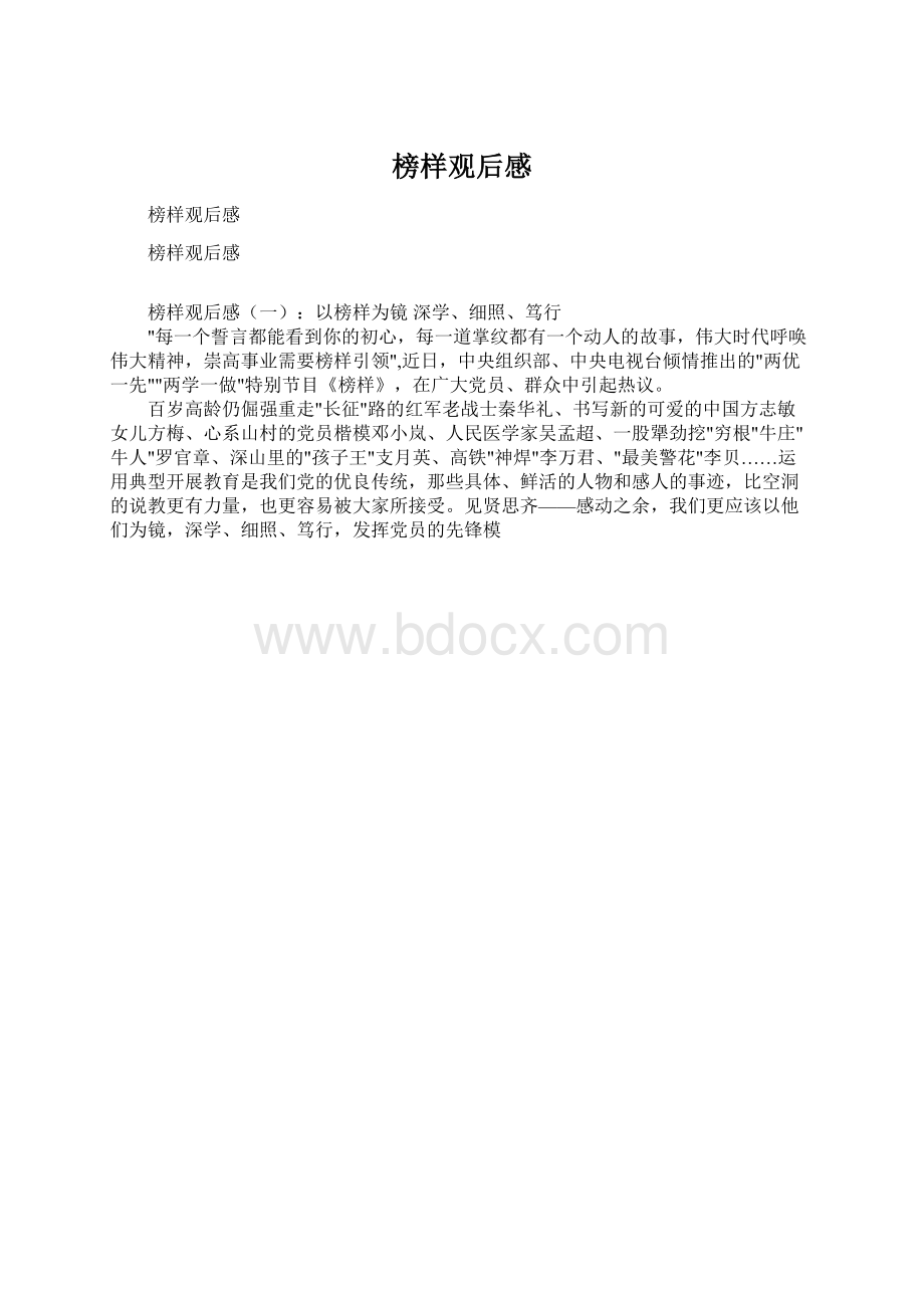 榜样观后感Word文档下载推荐.docx