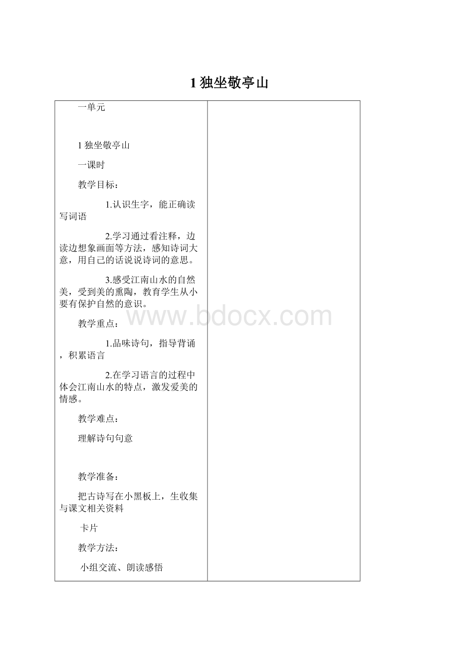 1独坐敬亭山Word文件下载.docx