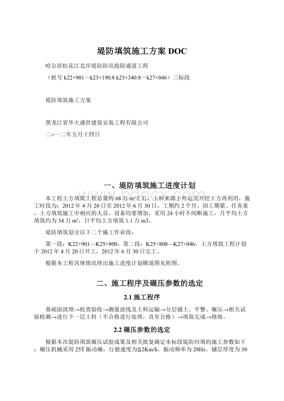 堤防填筑施工方案DOC.docx_第1页