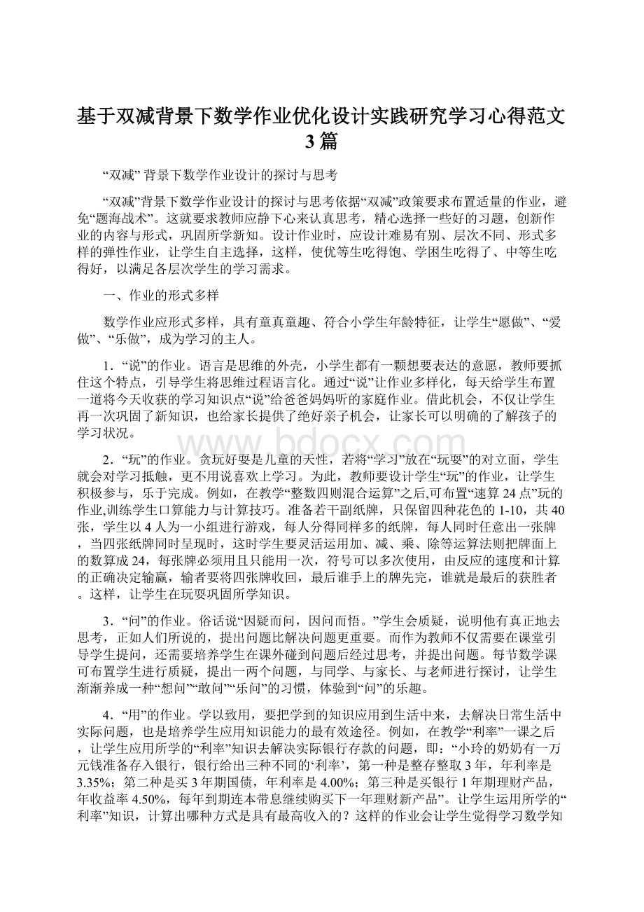 基于双减背景下数学作业优化设计实践研究学习心得范文3篇.docx