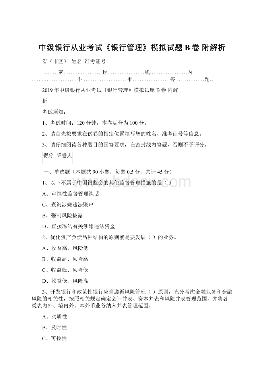 中级银行从业考试《银行管理》模拟试题B卷 附解析.docx_第1页