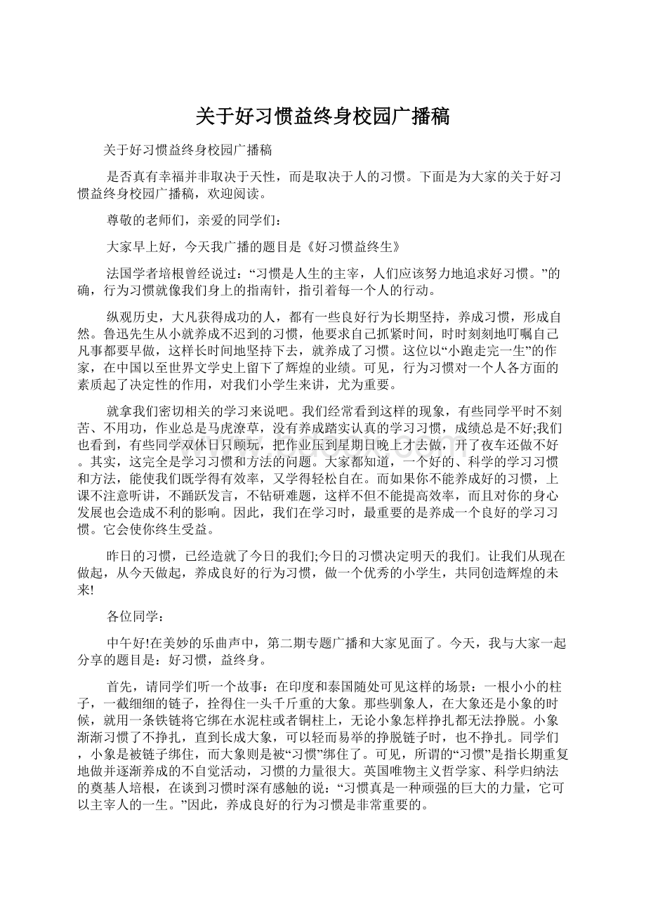 关于好习惯益终身校园广播稿.docx