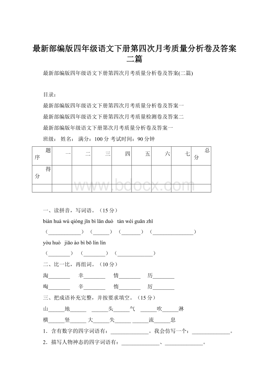 最新部编版四年级语文下册第四次月考质量分析卷及答案二篇.docx