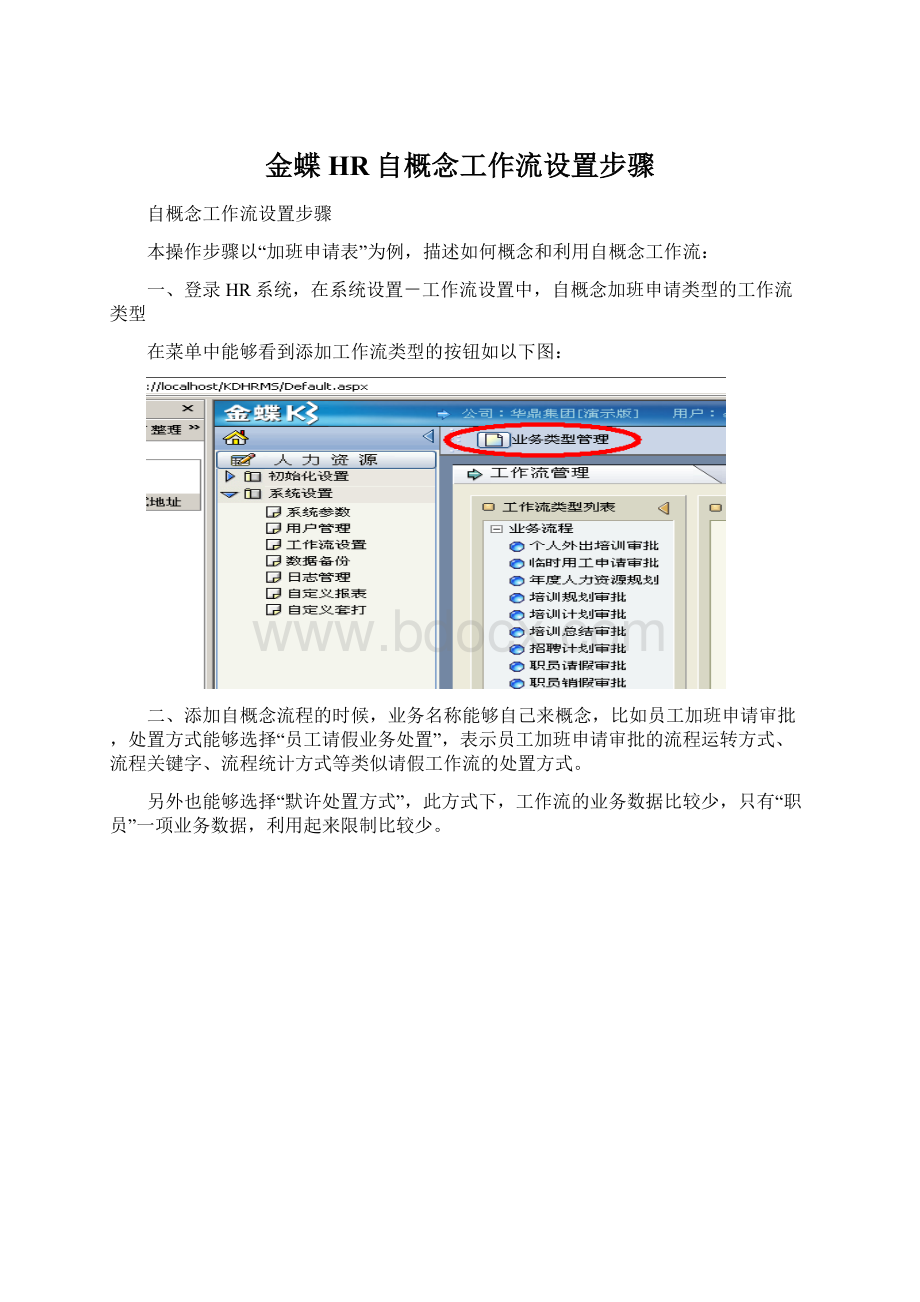 金蝶HR自概念工作流设置步骤文档格式.docx