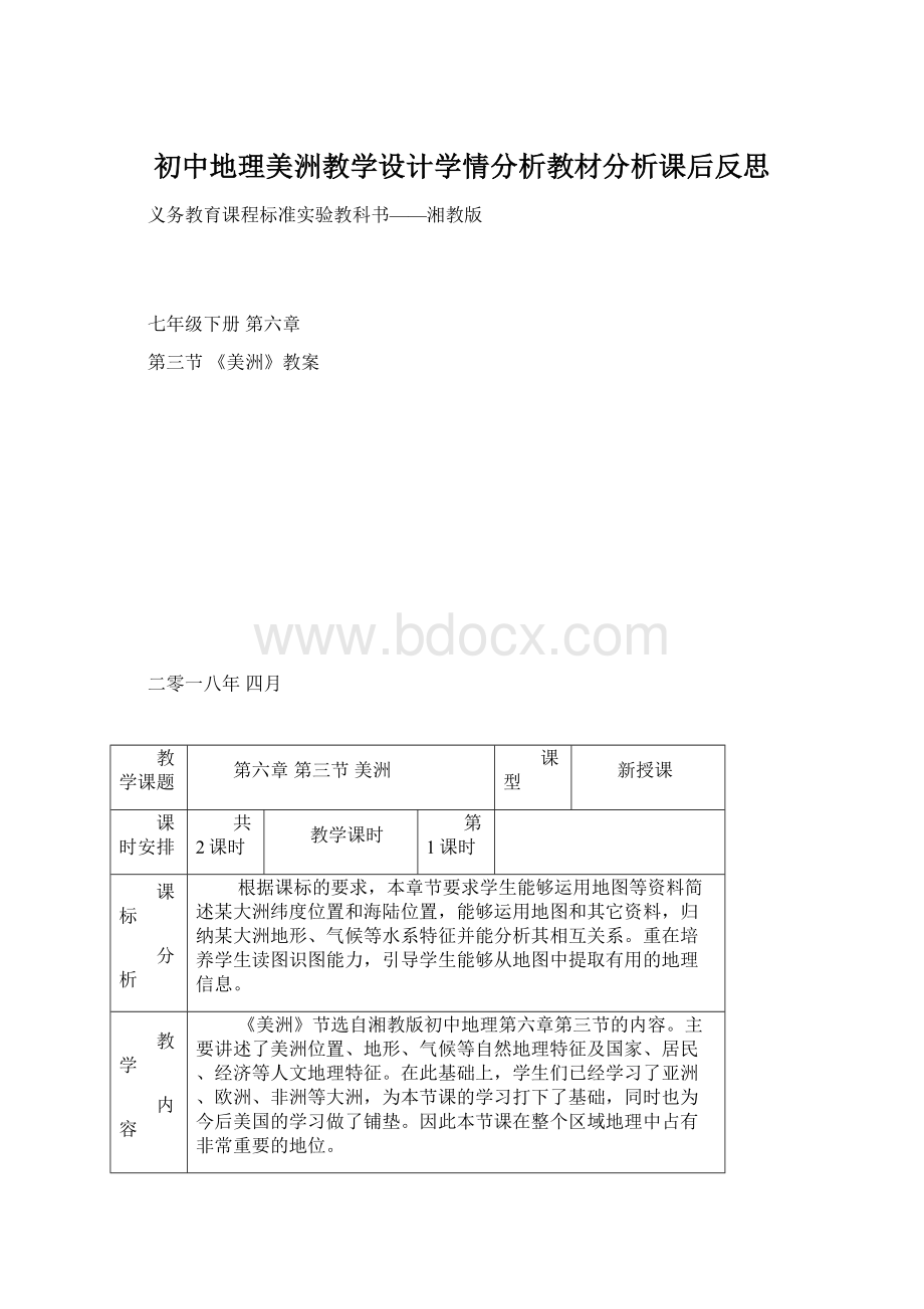 初中地理美洲教学设计学情分析教材分析课后反思.docx_第1页