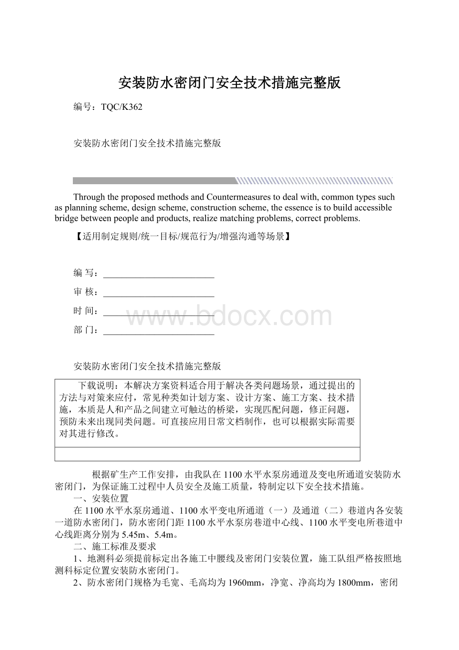 安装防水密闭门安全技术措施完整版.docx_第1页