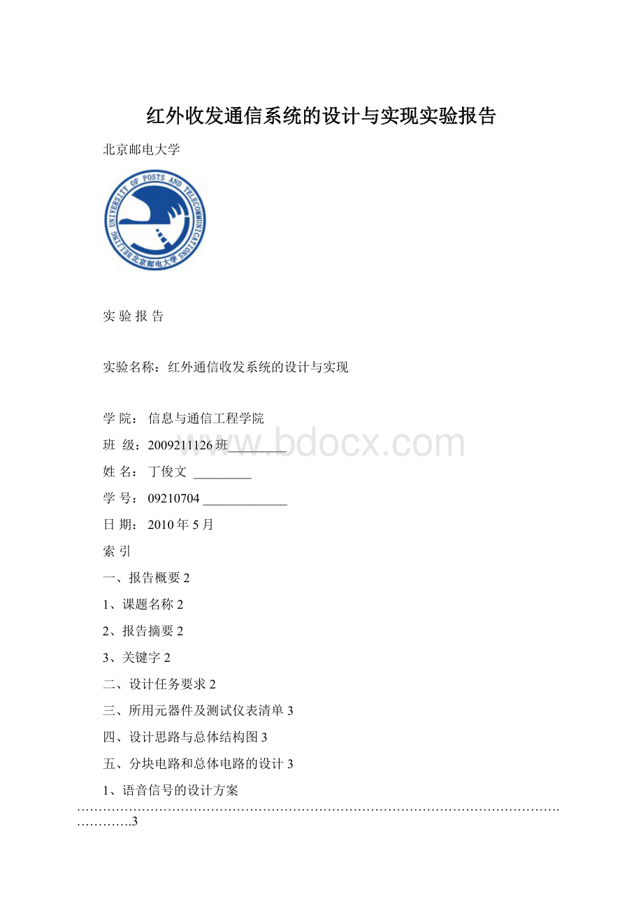 红外收发通信系统的设计与实现实验报告Word格式文档下载.docx_第1页