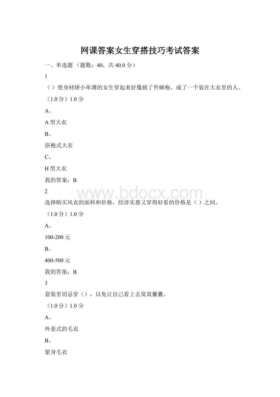 网课答案女生穿搭技巧考试答案Word格式文档下载.docx_第1页