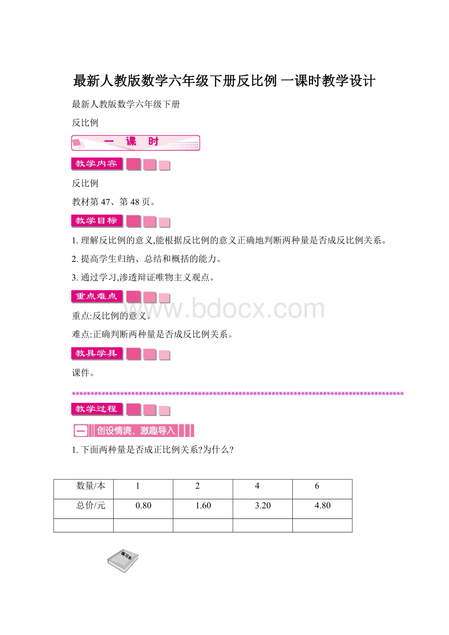 最新人教版数学六年级下册反比例 一课时教学设计Word文件下载.docx