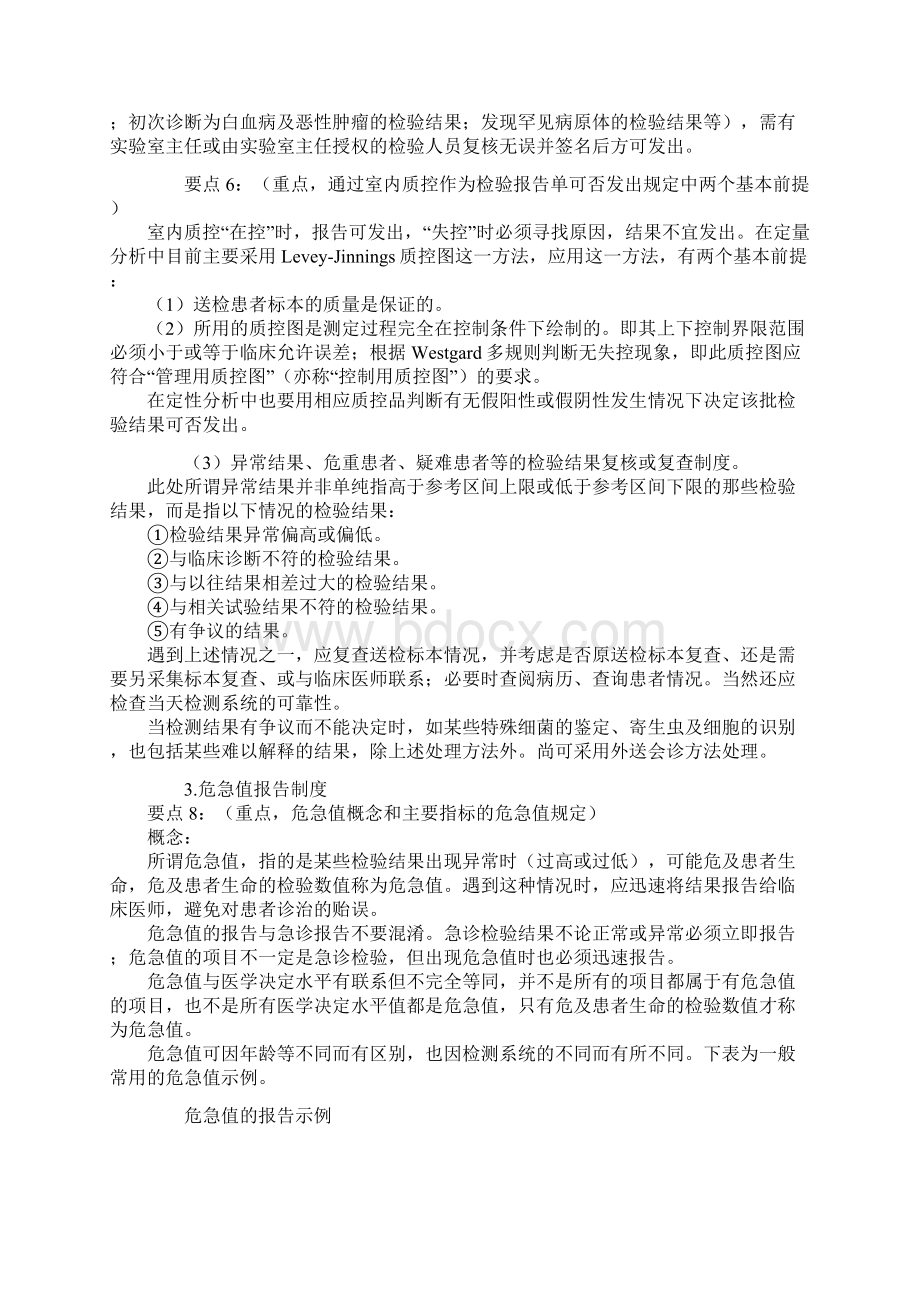 临床实验室质量管理之第十四章 分析后质量保证.docx_第3页