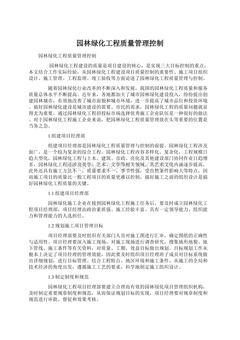 园林绿化工程质量管理控制Word格式.docx_第1页