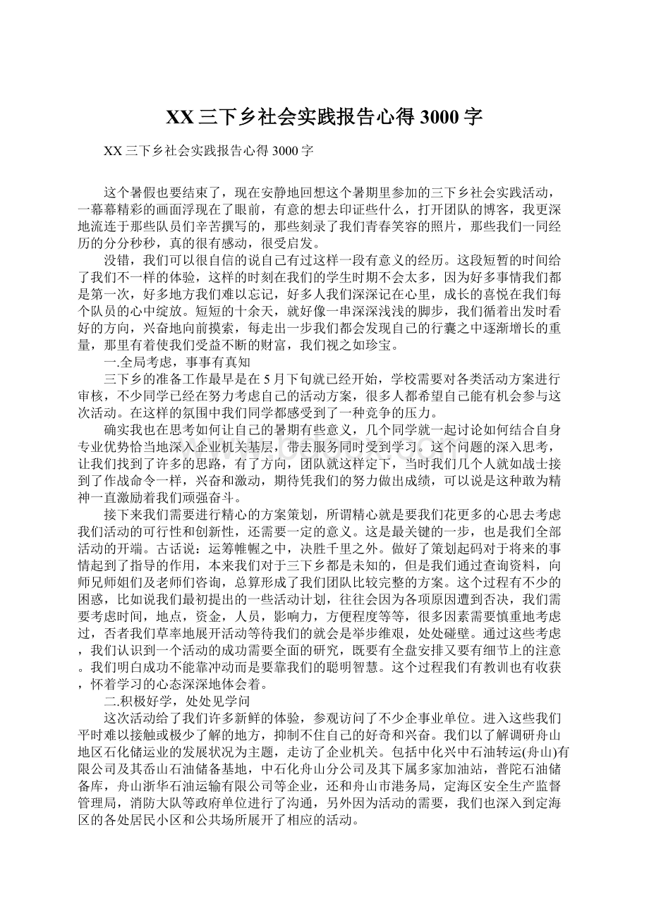 XX三下乡社会实践报告心得3000字Word文档格式.docx