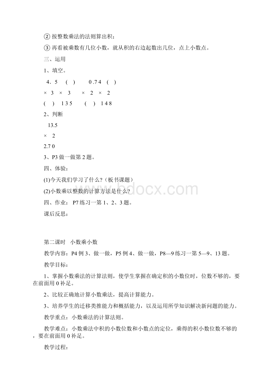 人教版五年级上册数学第一单元《小数乘法》教案副本文档格式.docx_第3页