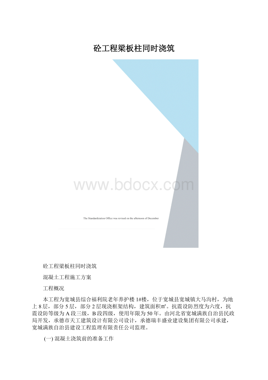 砼工程梁板柱同时浇筑Word文档格式.docx_第1页