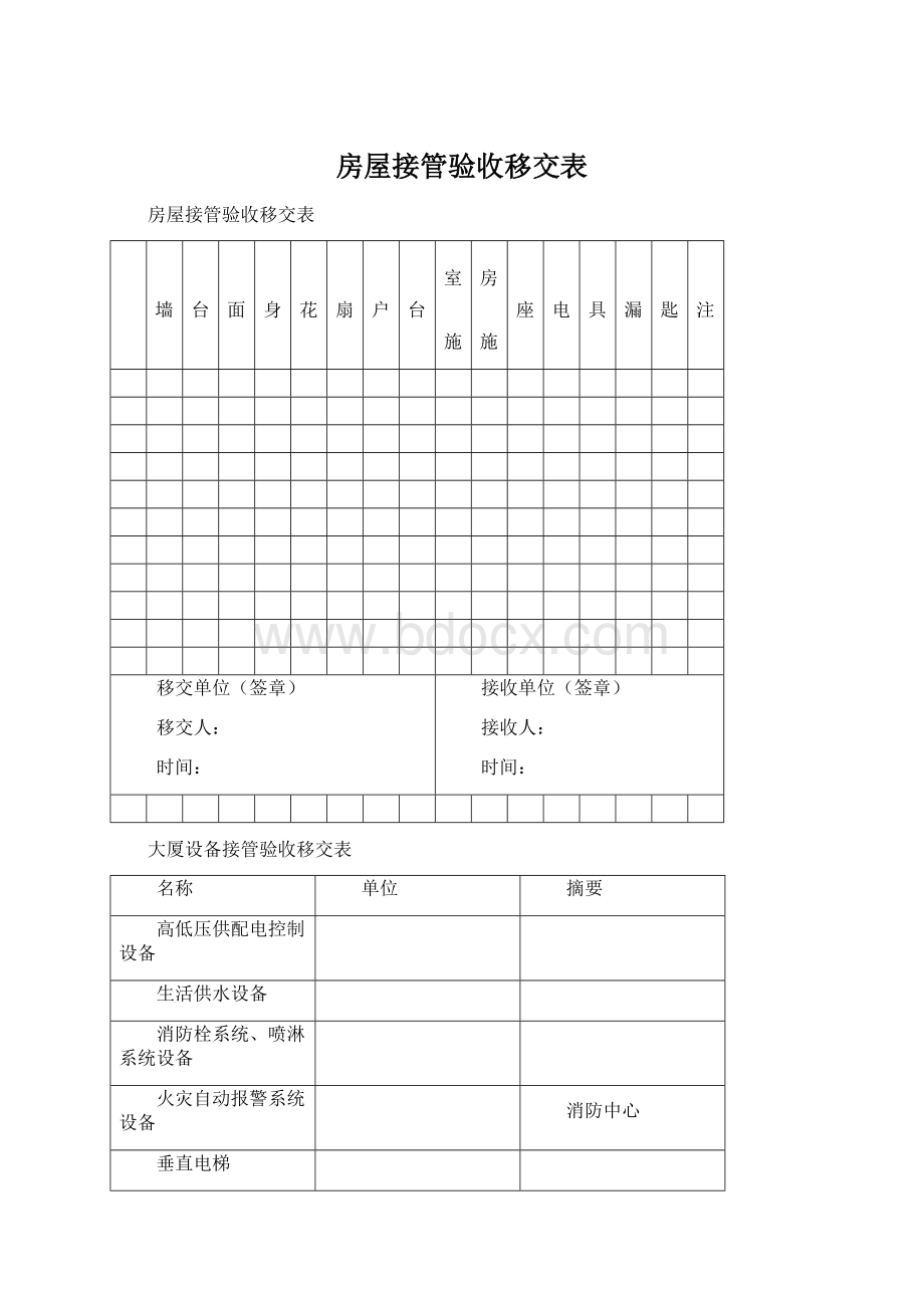 房屋接管验收移交表.docx_第1页