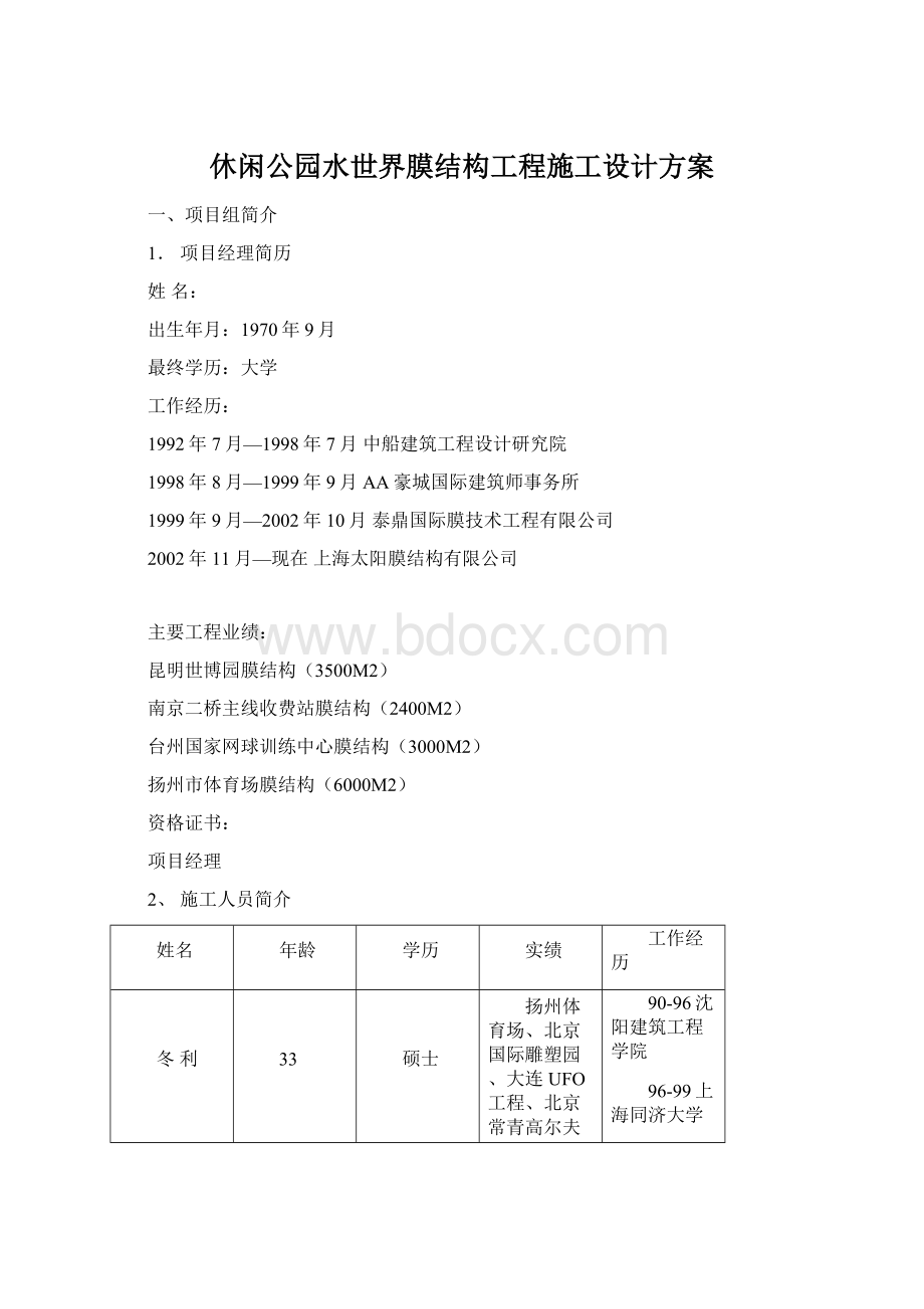 休闲公园水世界膜结构工程施工设计方案Word格式.docx_第1页