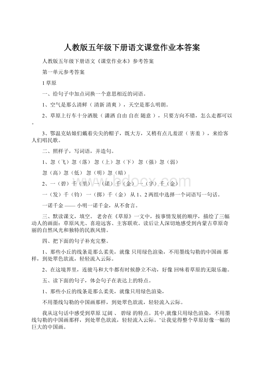 人教版五年级下册语文课堂作业本答案文档格式.docx_第1页