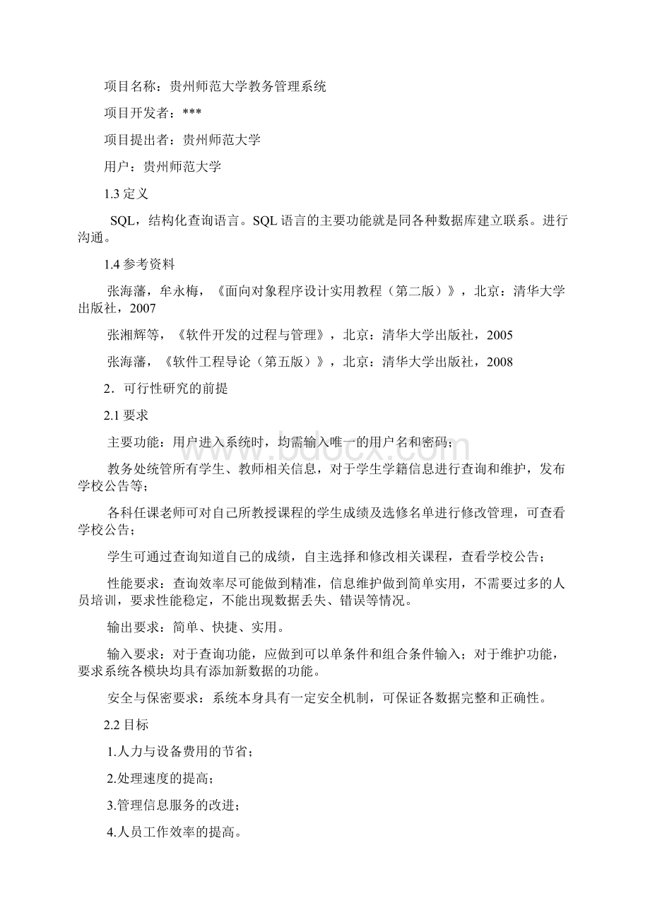 教务管理系统可行性研究报告Word文档格式.docx_第2页