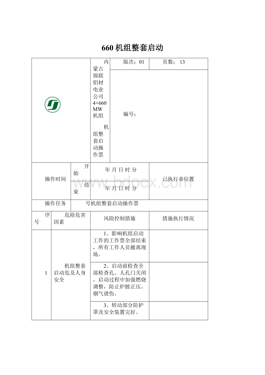 660机组整套启动.docx_第1页