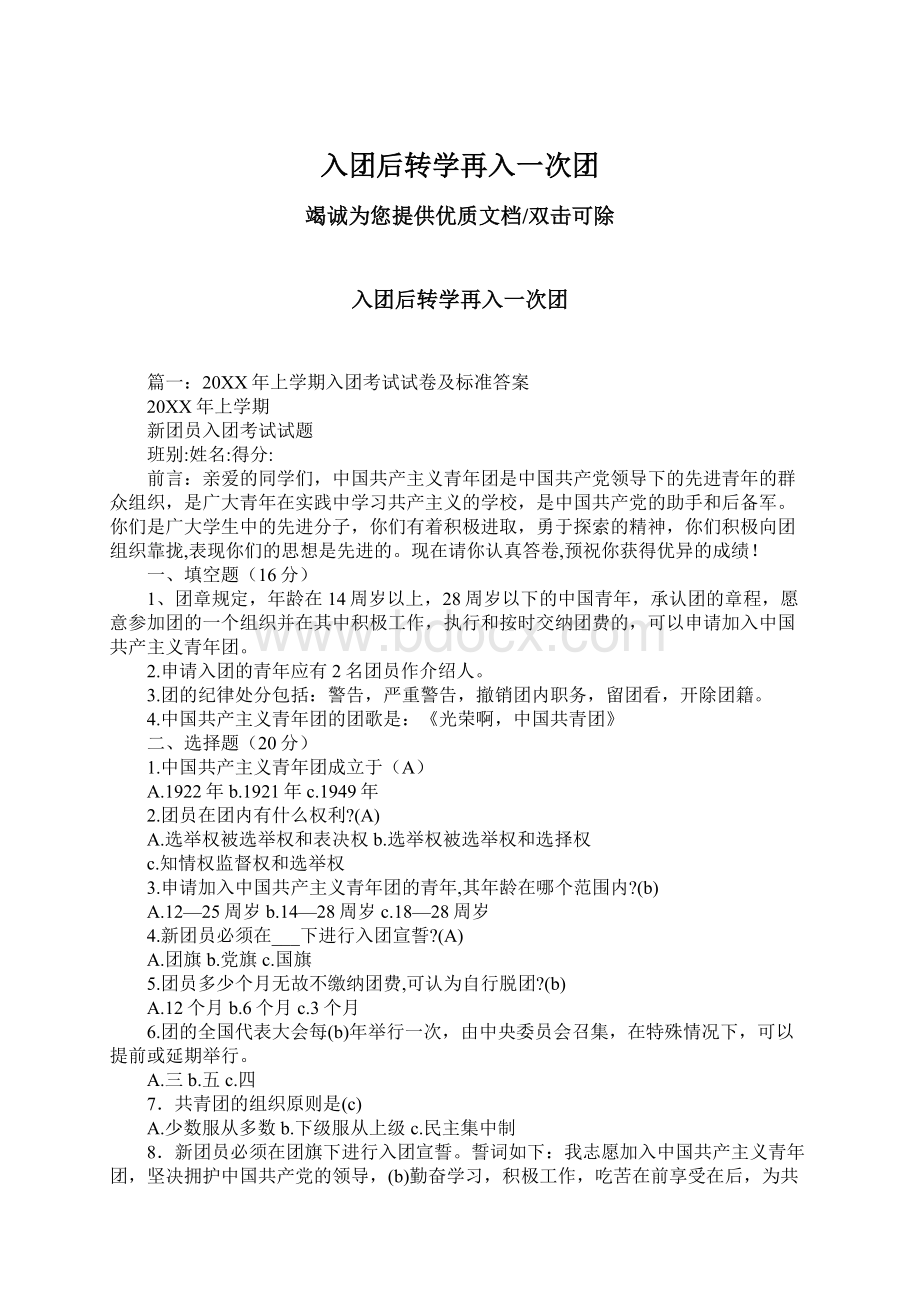 入团后转学再入一次团Word文件下载.docx_第1页