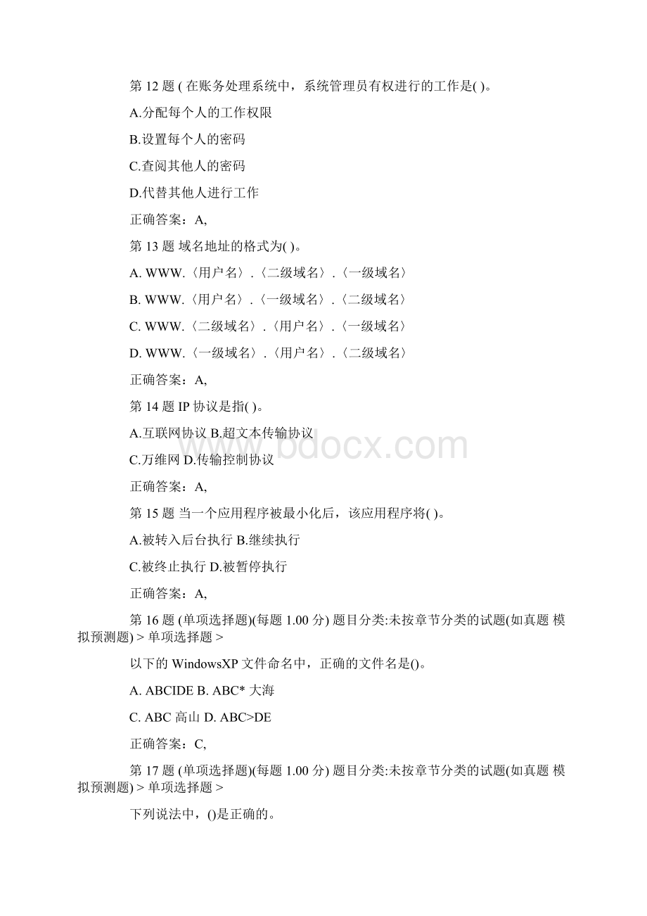 江苏会计从业资格证考试会计电算化模拟题.docx_第3页