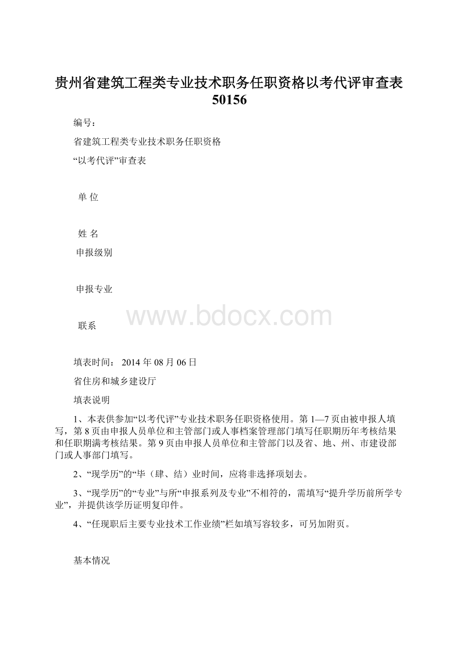 贵州省建筑工程类专业技术职务任职资格以考代评审查表50156Word文档下载推荐.docx