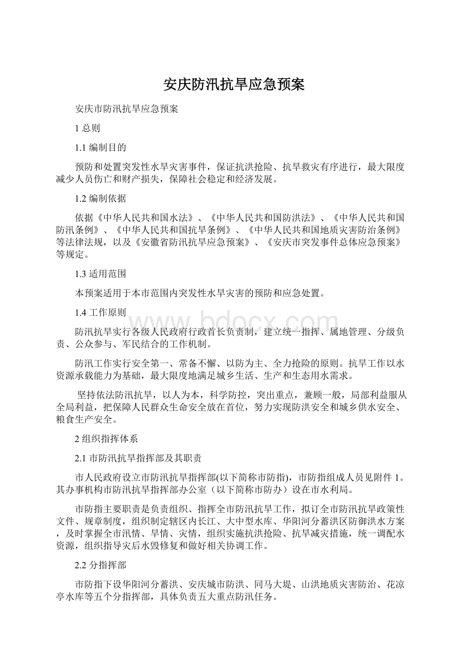 安庆防汛抗旱应急预案.docx_第1页