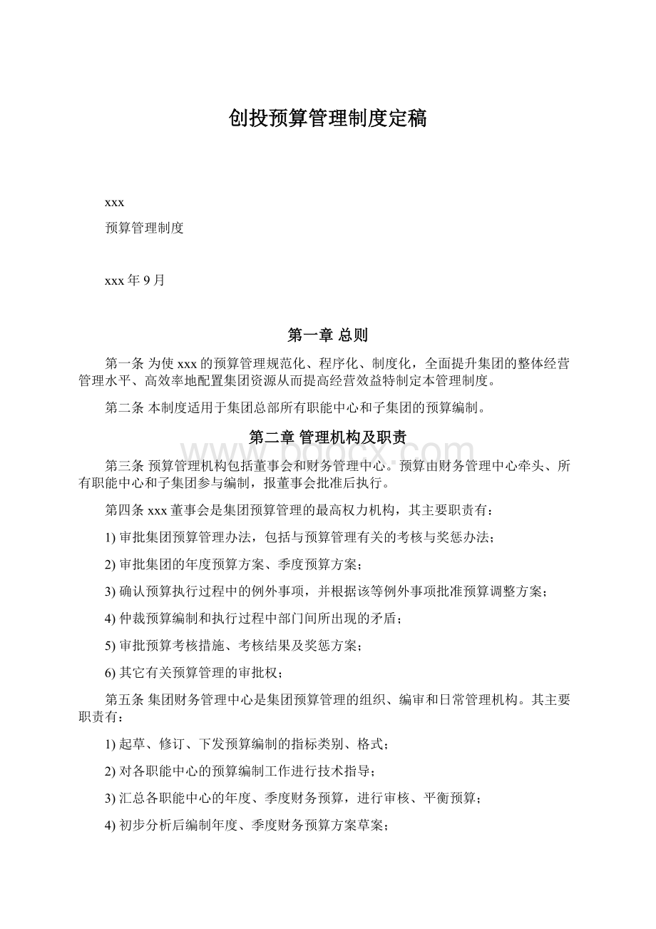 创投预算管理制度定稿.docx_第1页