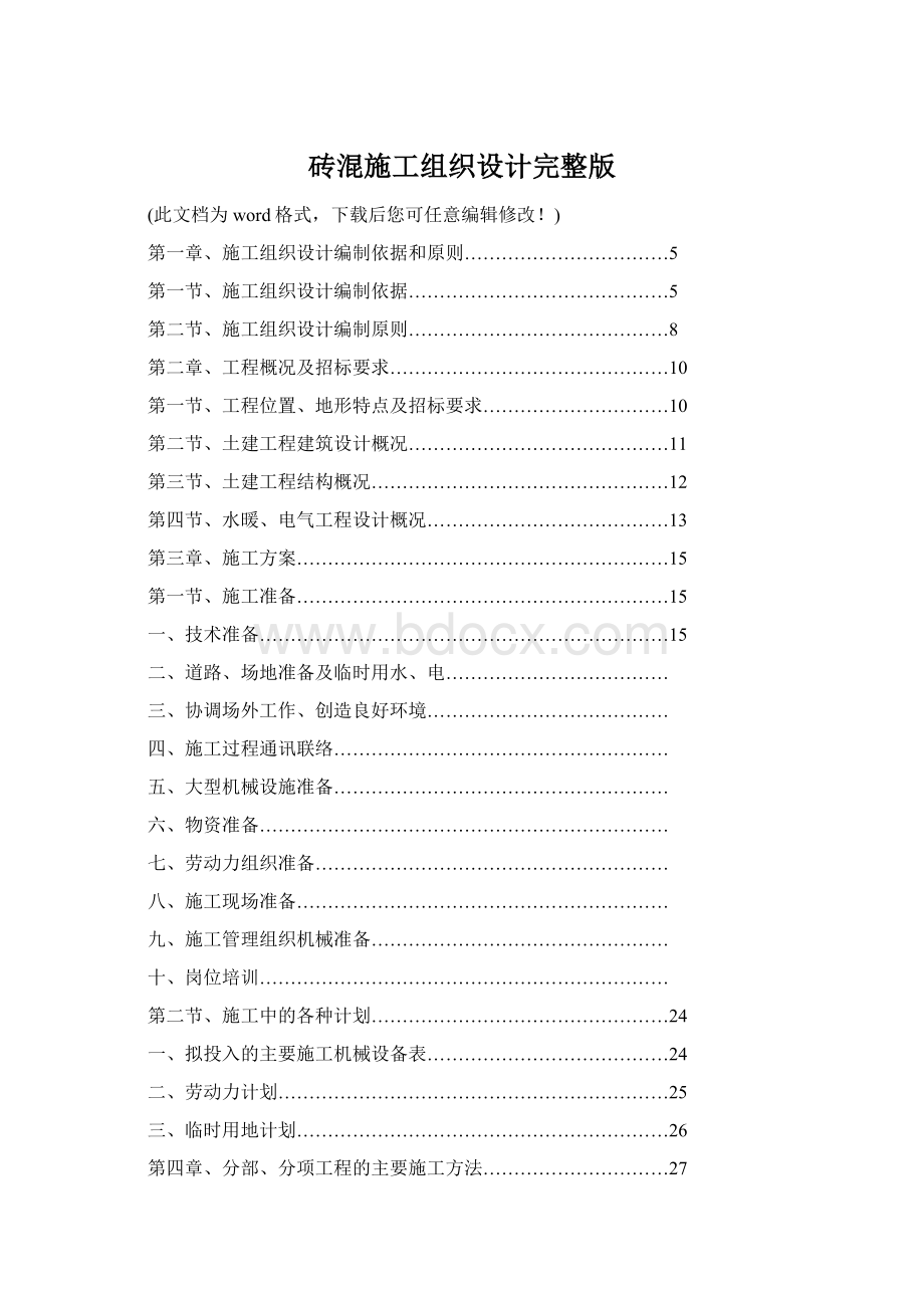 砖混施工组织设计完整版.docx_第1页