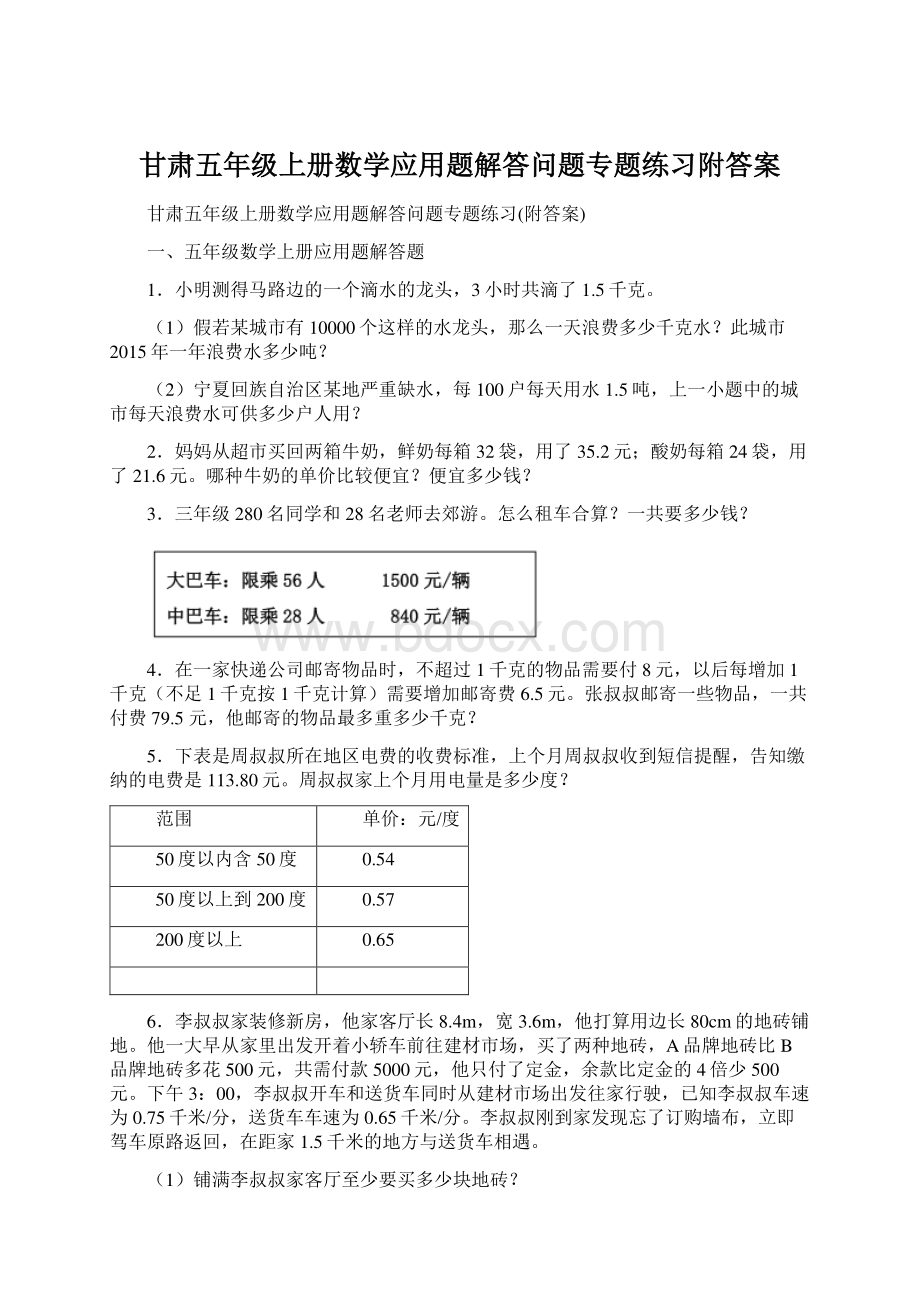 甘肃五年级上册数学应用题解答问题专题练习附答案.docx