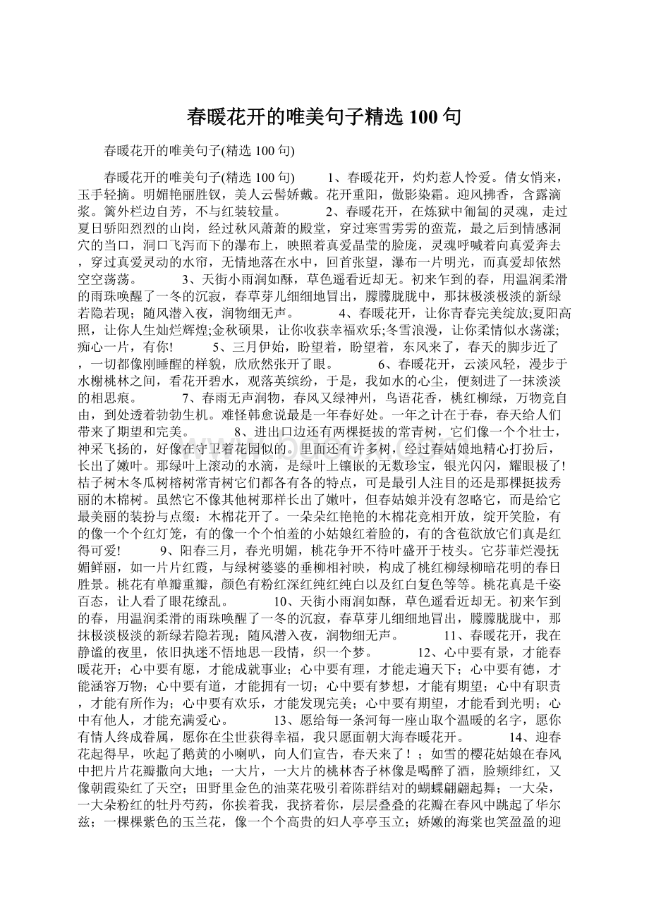 春暖花开的唯美句子精选100句Word文档格式.docx