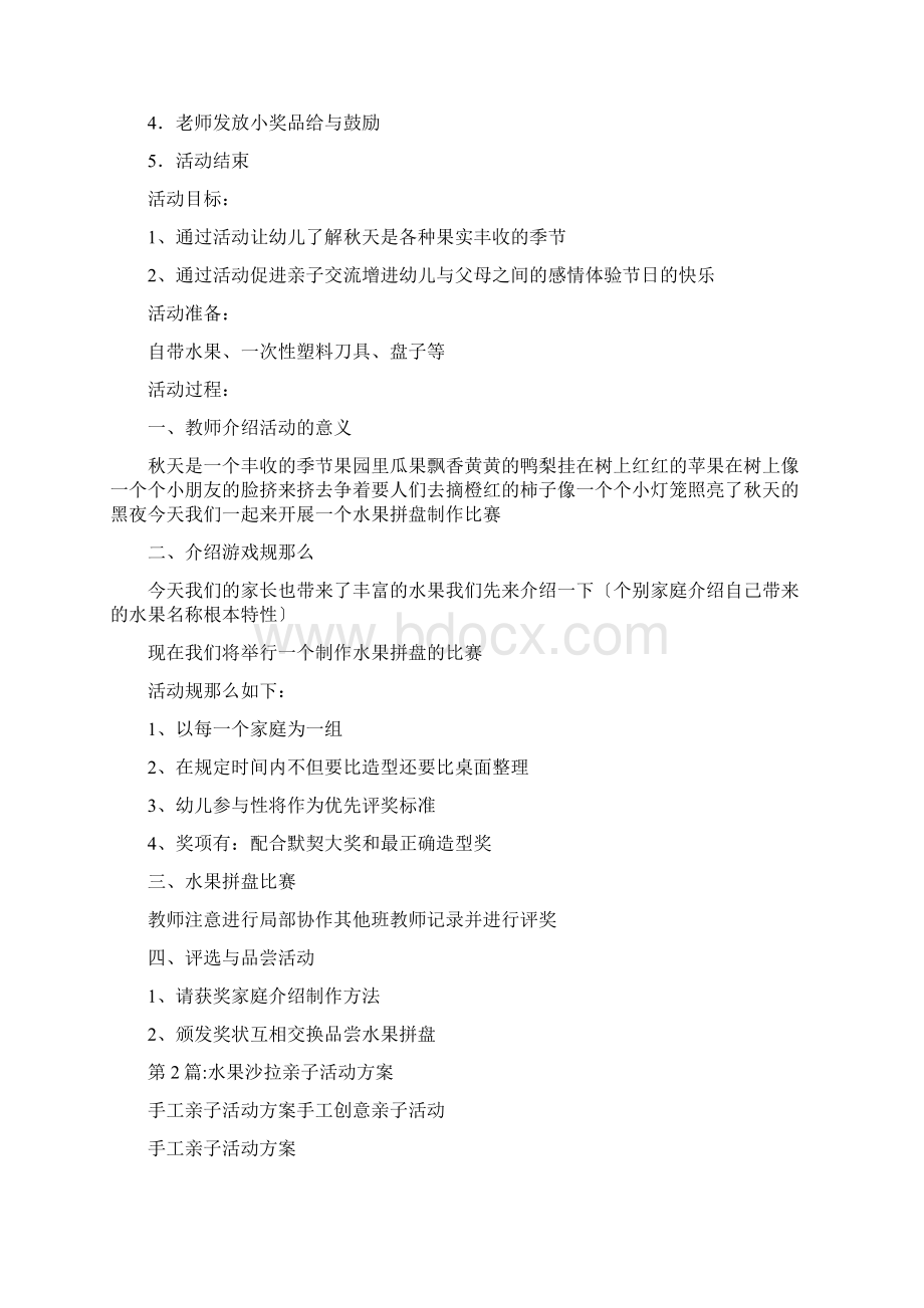 水果沙拉亲子活动方案通用6篇文档格式.docx_第2页