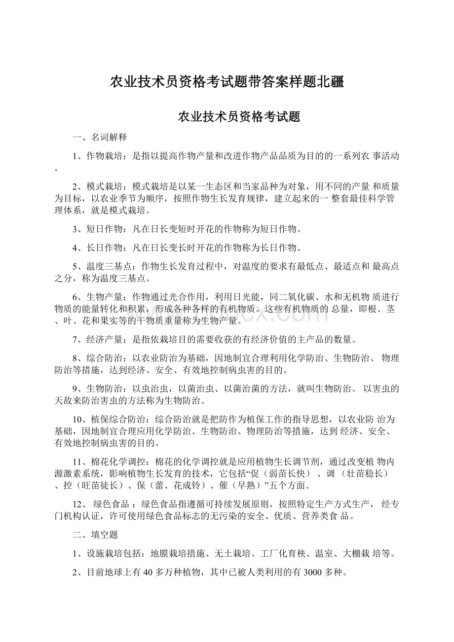 农业技术员资格考试题带答案样题北疆.docx_第1页