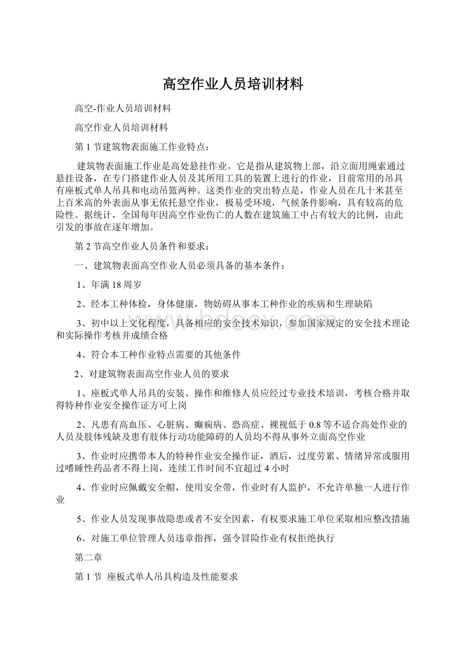 高空作业人员培训材料.docx