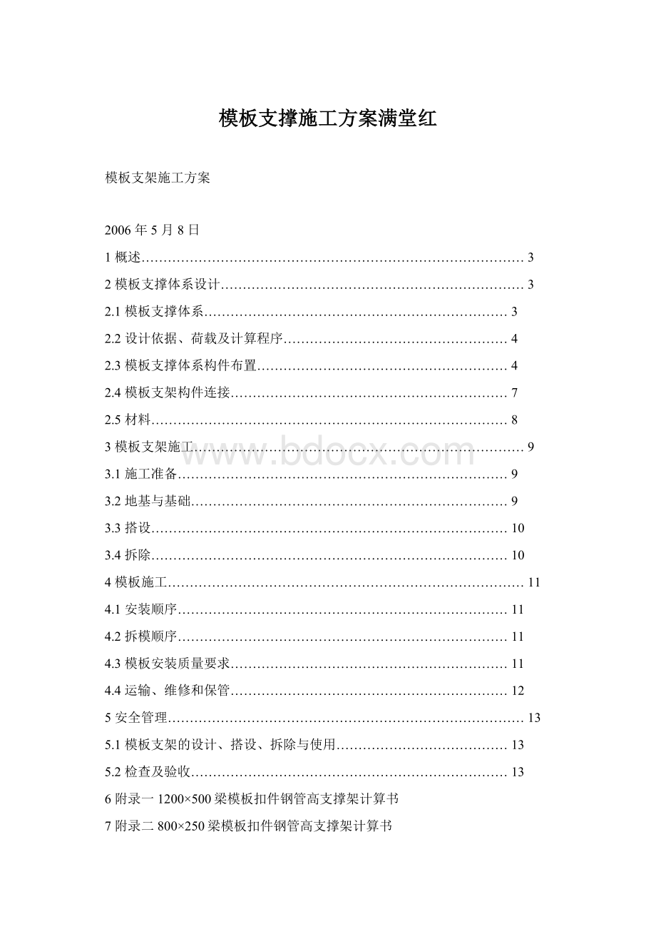 模板支撑施工方案满堂红文档格式.docx