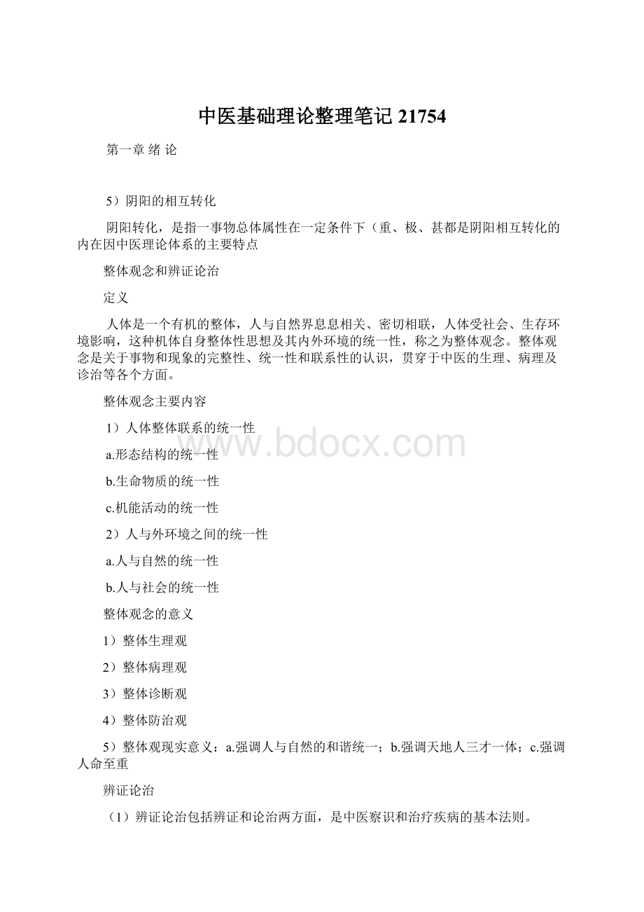 中医基础理论整理笔记21754Word文档格式.docx_第1页