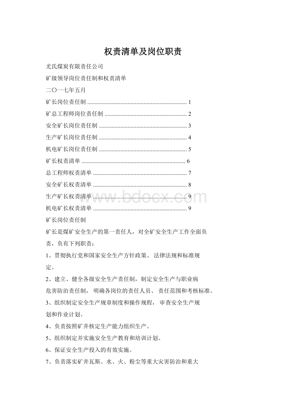 权责清单及岗位职责Word文件下载.docx