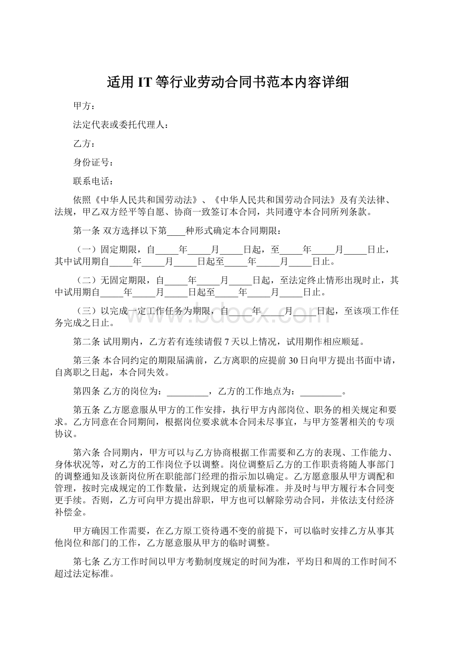 适用IT等行业劳动合同书范本内容详细.docx