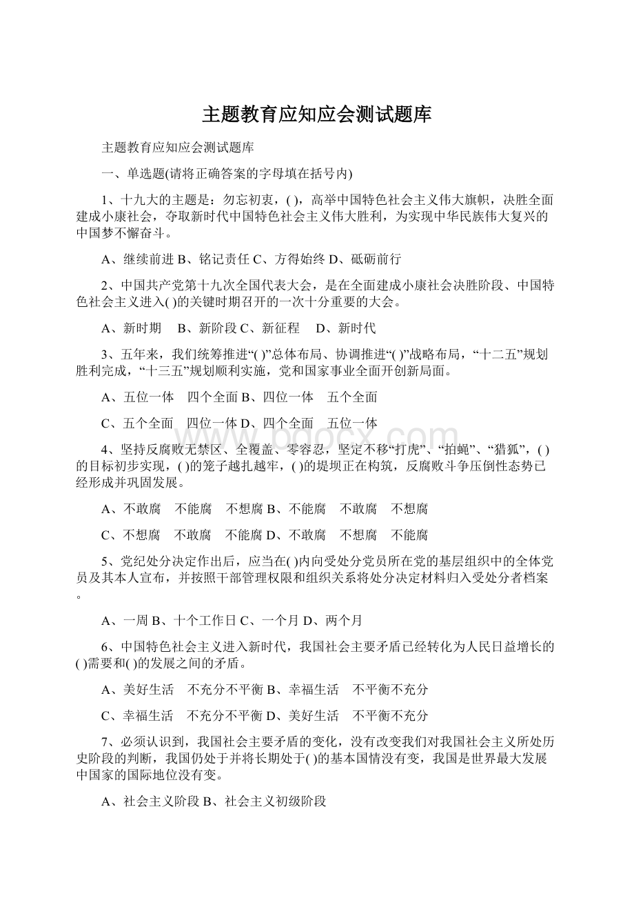 主题教育应知应会测试题库.docx