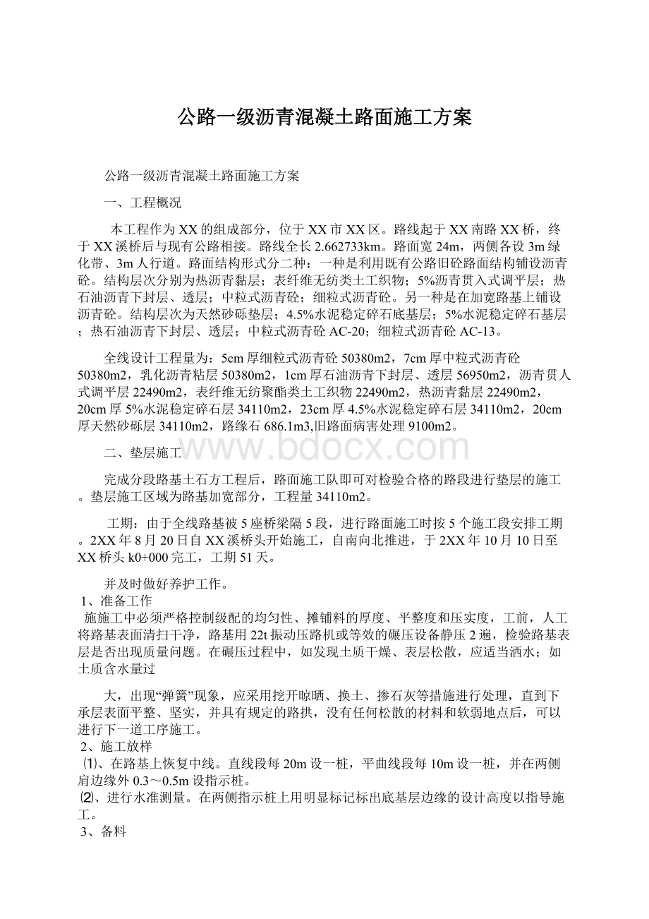 公路一级沥青混凝土路面施工方案.docx_第1页