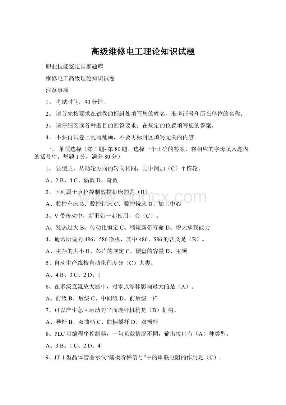 高级维修电工理论知识试题.docx_第1页