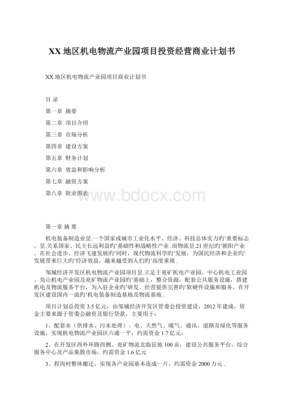 XX地区机电物流产业园项目投资经营商业计划书Word格式.docx_第1页