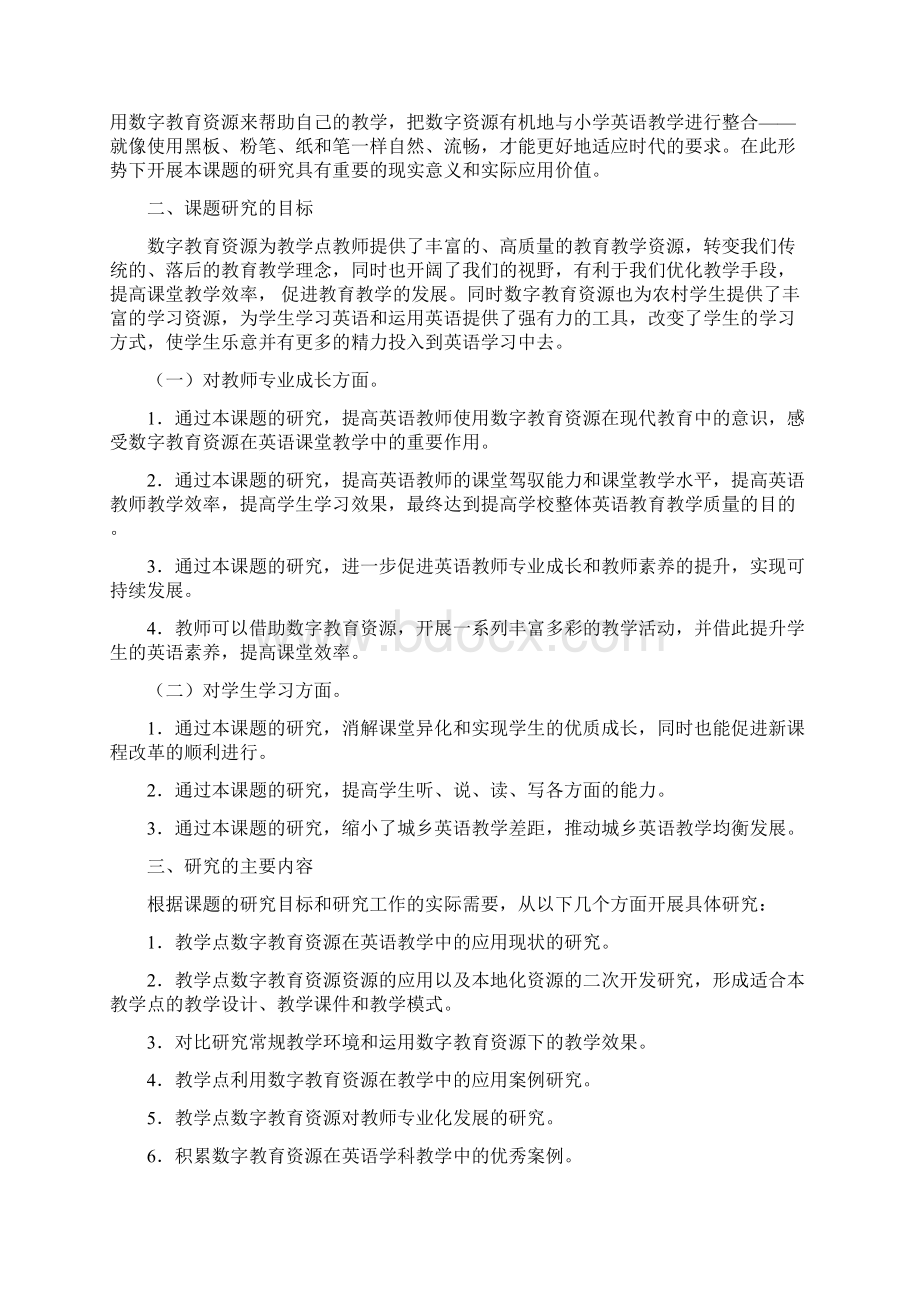 课题申报书数字教育资源在教学点英语学科教学中的应用研究Word格式.docx_第3页