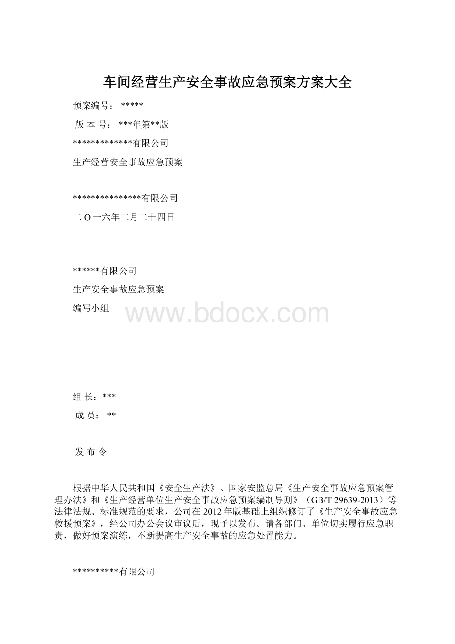 车间经营生产安全事故应急预案方案大全.docx_第1页