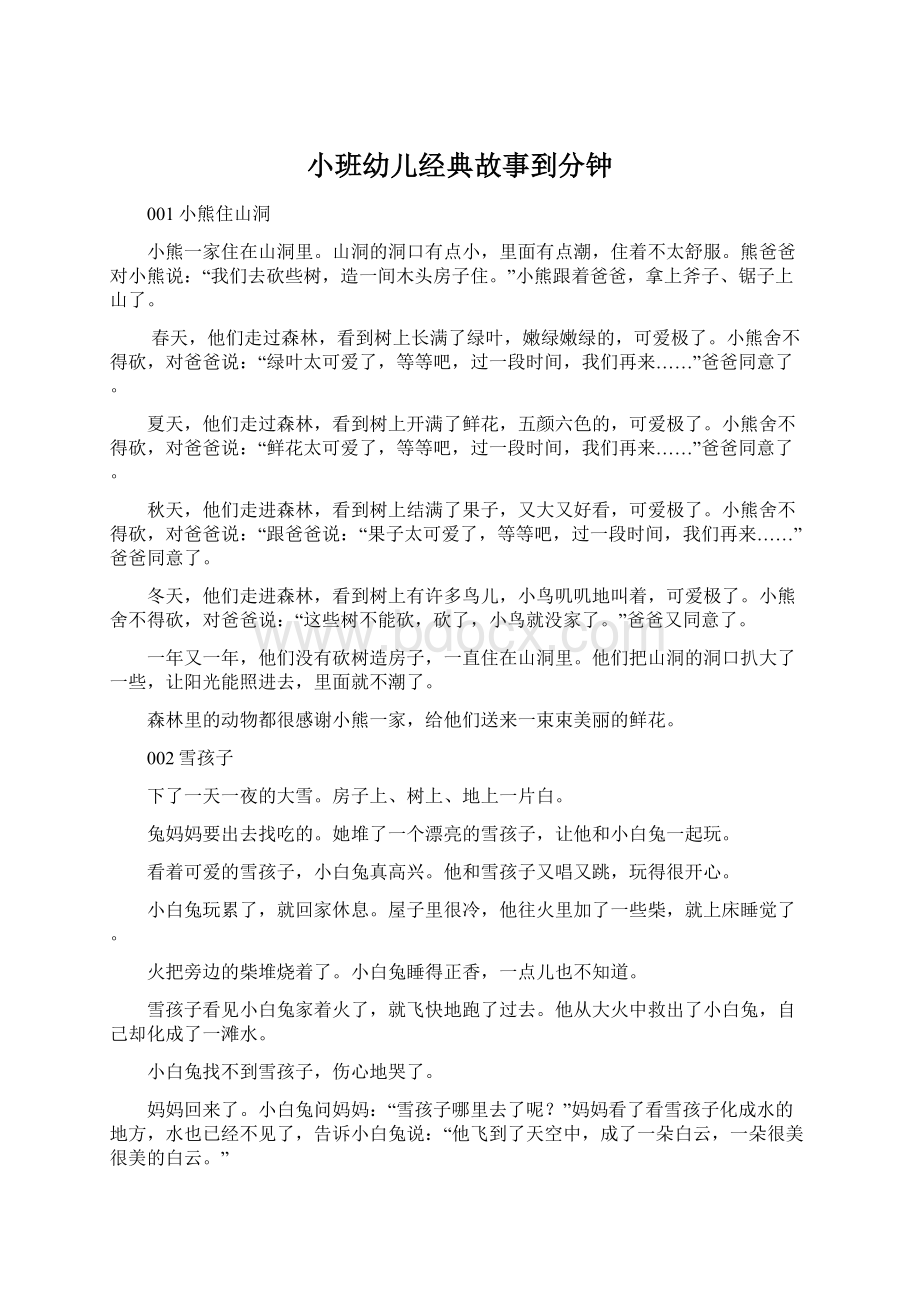 小班幼儿经典故事到分钟.docx