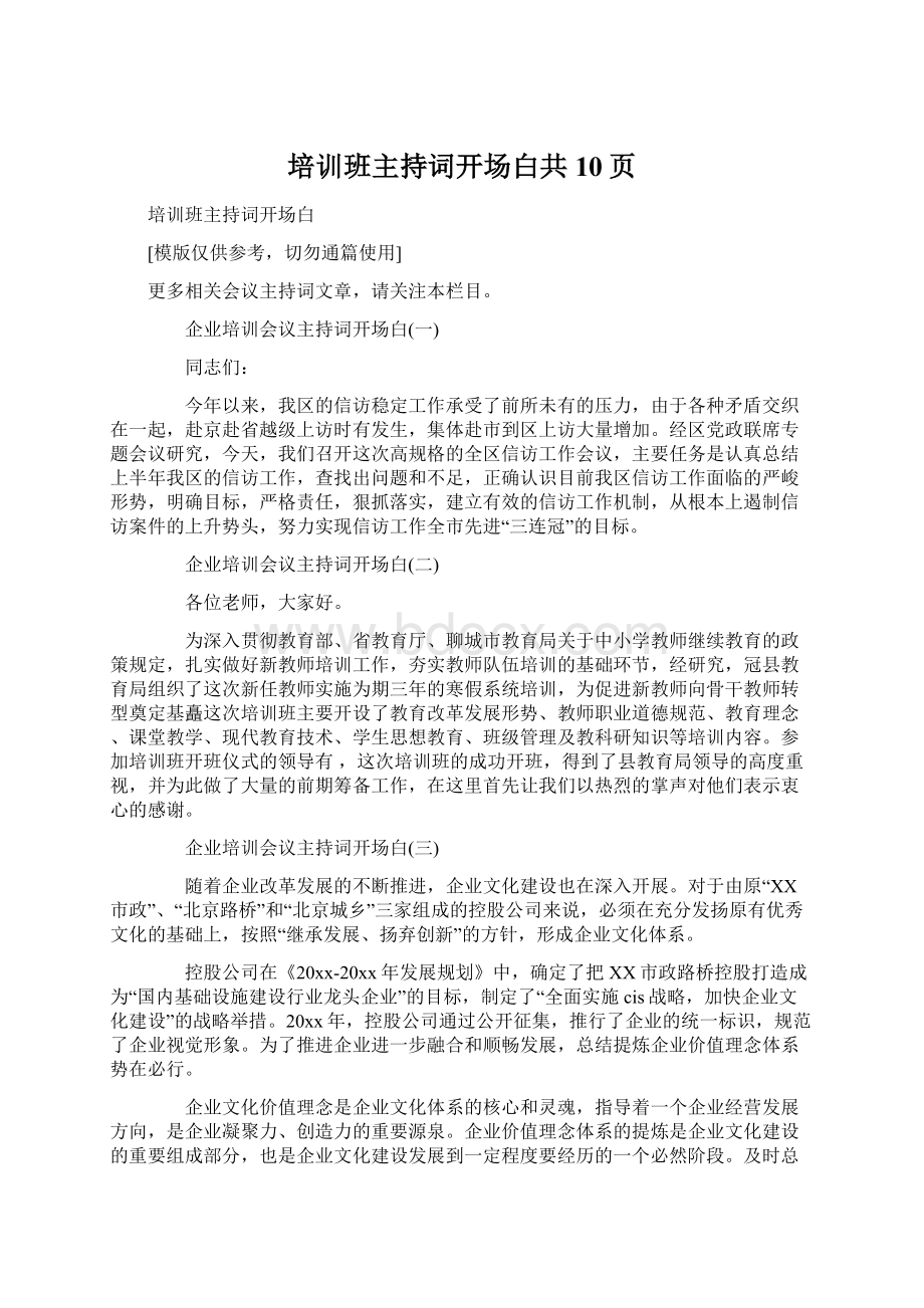 培训班主持词开场白共10页Word格式文档下载.docx