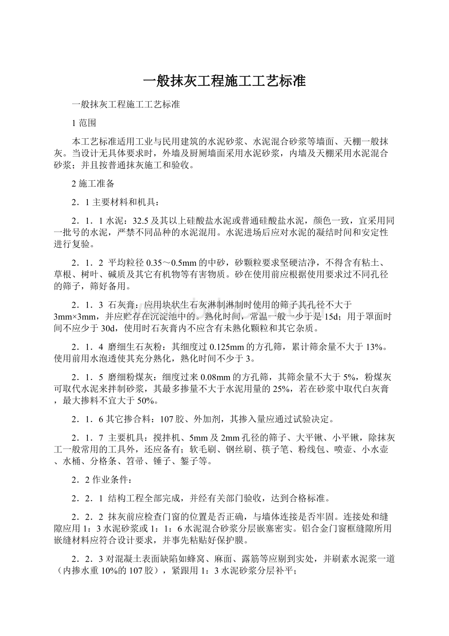 一般抹灰工程施工工艺标准Word下载.docx